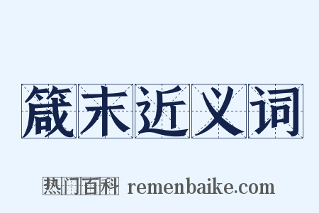 箴末近义词是什么意思的图片